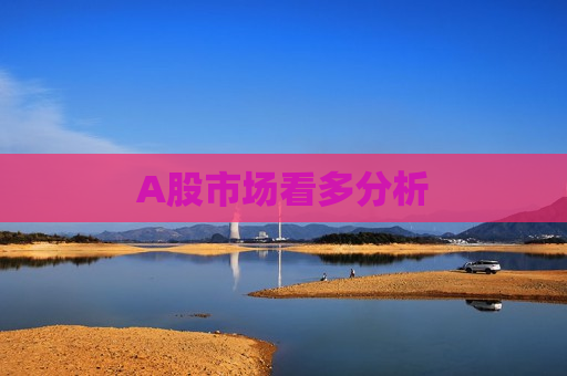 A股市场看多分析  第1张