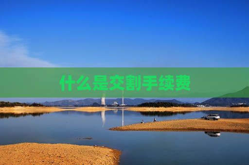 什么是交割手续费