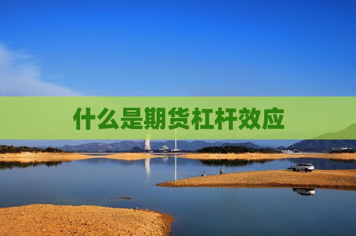 什么是期货杠杆效应