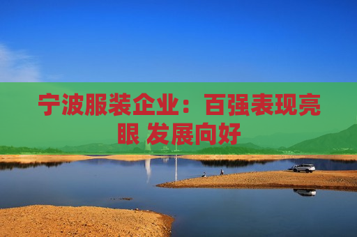 宁波服装企业：百强表现亮眼 发展向好