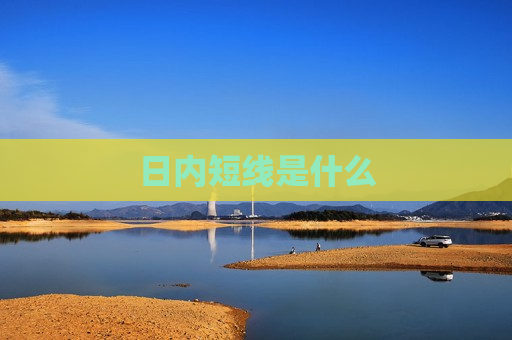 日内短线是什么