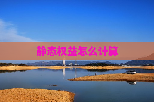 静态权益怎么计算