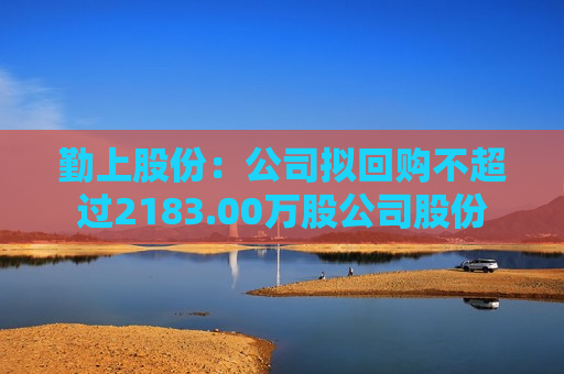 勤上股份：公司拟回购不超过2183.00万股公司股份  第1张