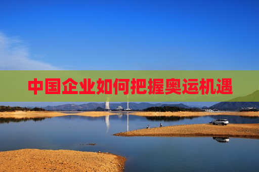 中国企业如何把握奥运机遇