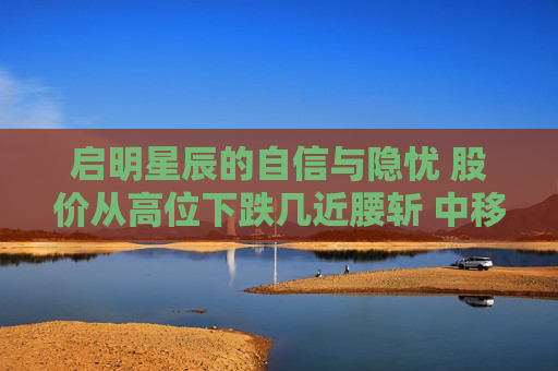 启明星辰的自信与隐忧 股价从高位下跌几近腰斩 中移动距“被套”仅一步之遥  第1张