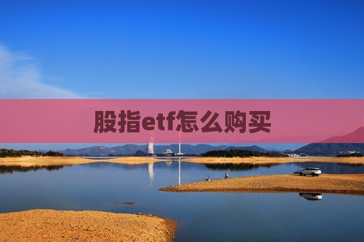 股指etf怎么购买  第1张