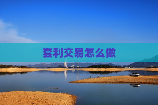 套利交易怎么做