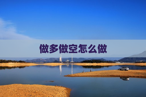 做多做空怎么做  第1张