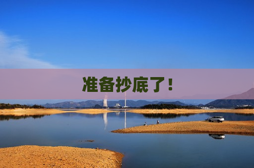 准备抄底了！