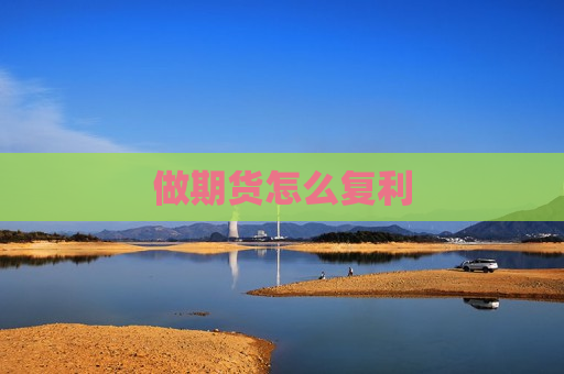 做期货怎么复利  第1张
