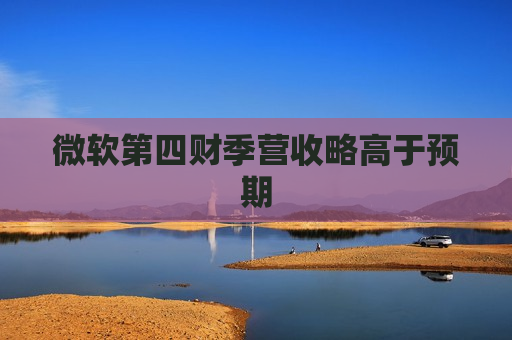 微软第四财季营收略高于预期