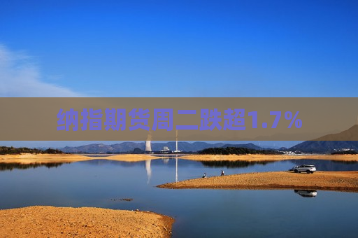 纳指期货周二跌超1.7%  第1张