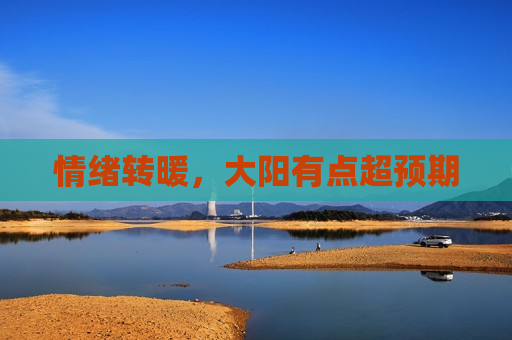 情绪转暖，大阳有点超预期  第1张