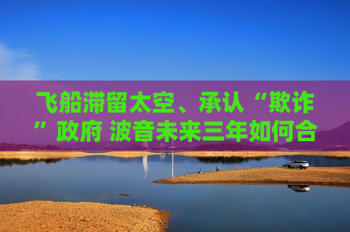 飞船滞留太空、承认“欺诈” ***  波音未来三年如何合规整改  第1张