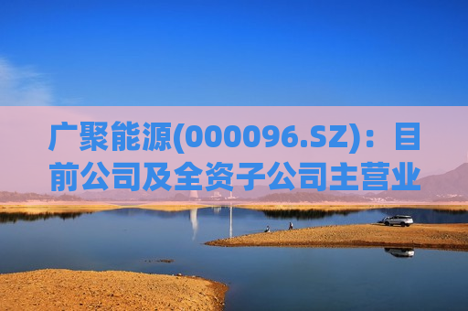 广聚能源(000096.SZ)：目前公司及全资子公司主营业务暂未涉及储能业