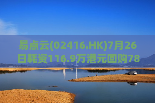 易点云(02416.HK)7月26日耗资116.9万港元回购78.1万股  第1张