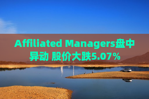 Affiliated Managers盘中异动 股价大跌5.07%  第1张