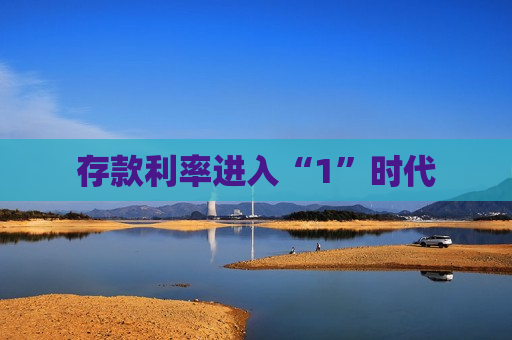 存款利率进入“1”时代