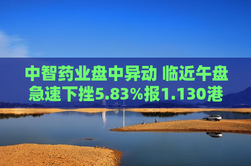 中智药业盘中异动 临近午盘急速下挫5.83%报1.130港元  第1张