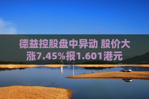 德益控股盘中异动 股价大涨7.45%报1.601港元