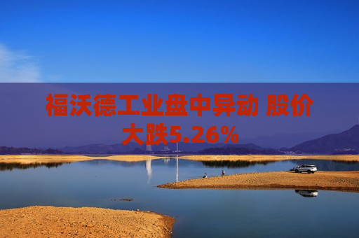 福沃德工业盘中异动 股价大跌5.26%  第1张