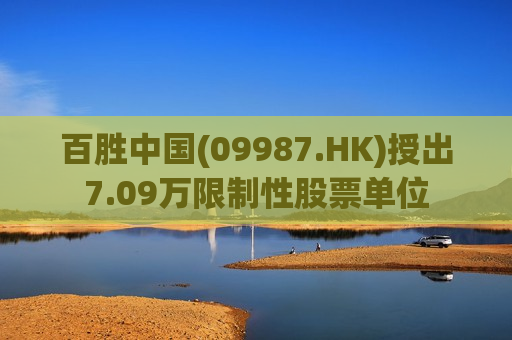 百胜中国(09987.HK)授出7.09万限制性股票单位  第1张
