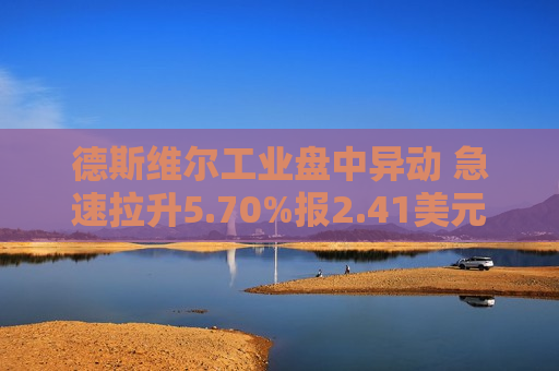 德斯维尔工业盘中异动 急速拉升5.70%报2.41美元  第1张