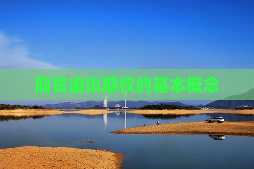 期货虚拟期权的基本概念