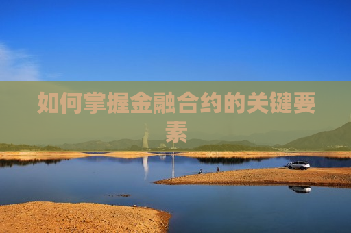如何掌握金融合约的关键要素