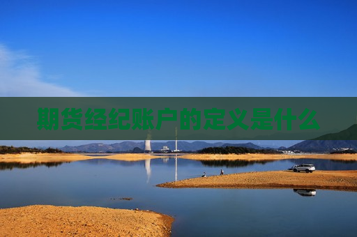 期货经纪账户的定义是什么  第1张