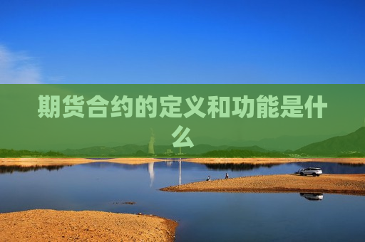 期货合约的定义和功能是什么