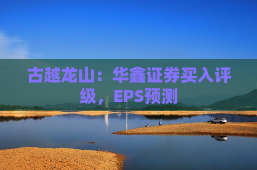 古越龙山：华鑫证券买入评级，EPS预测  第1张