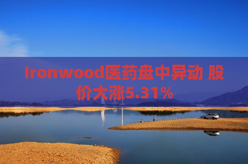 Ironwood医药盘中异动 股价大涨5.31%  第1张