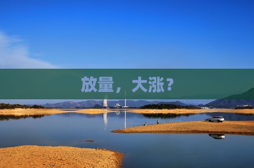 放量，大涨？