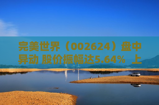 完美世界（002624）盘中异动 股价振幅达5.64%  上涨7.22%（08-21）
