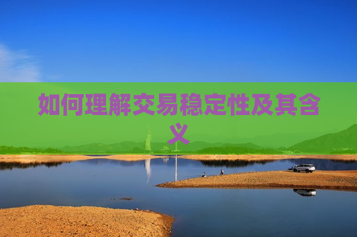如何理解交易稳定性及其含义