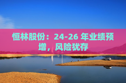 恒林股份：24-26 年业绩预增，风险犹存