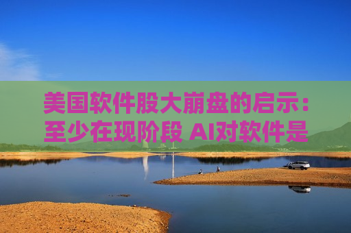 美国软件股大 *** 的启示：至少在现阶段 AI对软件是替代 而非增益  第1张
