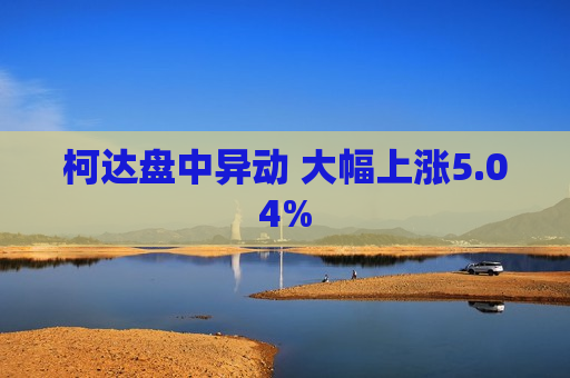 柯达盘中异动 大幅上涨5.04%