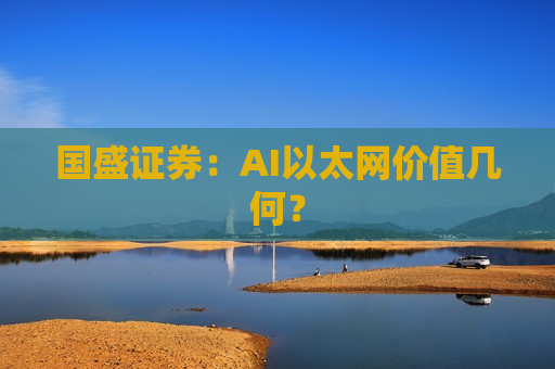 国盛证券：AI以太网价值几何？