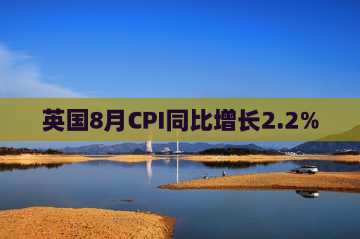 英国8月CPI同比增长2.2%