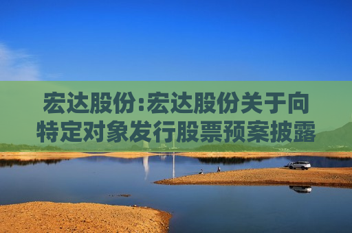 宏达股份:宏达股份关于向特定对象发行股票预案披露的提示性公告