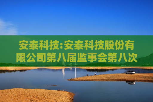 安泰科技:安泰科技股份有限公司第八届监事会第八次临时会议决议公告