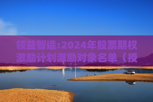 领益智造:2024年股票期权激励计划激励对象名单（授予日）