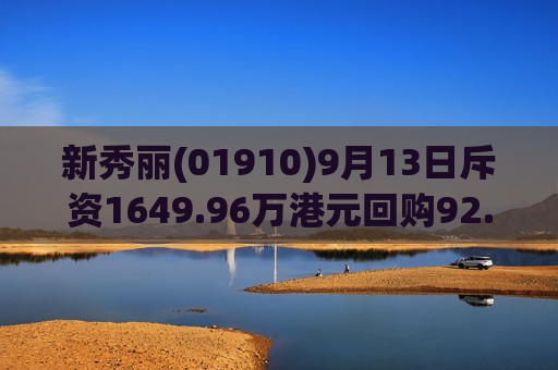 新秀丽(01910)9月13日斥资1649.96万港元回购92.28万股