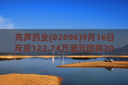 先声药业(02096)9月16日斥资122.74万港元回购20.1万股