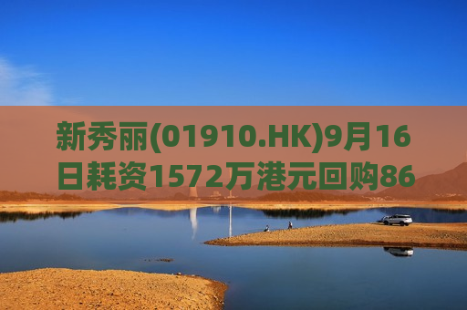 新秀丽(01910.HK)9月16日耗资1572万港元回购86.73万股