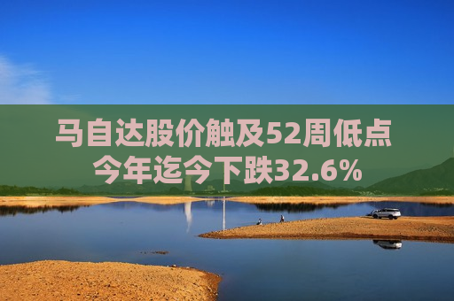 马自达股价触及52周低点 今年迄今下跌32.6%