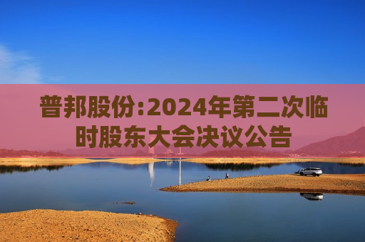 普邦股份:2024年第二次临时股东大会决议公告  第1张