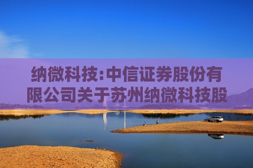 纳微科技:中信证券股份有限公司关于苏州纳微科技股份有限公司2024年半年度持续督导跟踪报告